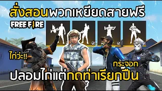 Free Fire สั่งสอนพวกเหยียดสายฟรี ปลอมเป็นไก่กดท่าเรียกปืน !! ไม่ใช้สกิลตัวละคร ไม่ใส่สกิน [FFCTH]