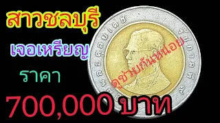 แม่จ้าว !! สาวชลบุรี พบเหรียญ10บาทราคา700,000บาทแล้ว !! มันใช่ไหมดูช่วยกันด้วยครับ