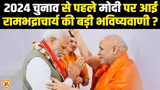 Rambhadracharya का बड़ा ऐलान, दोबारा प्रधानमंत्री बनने से पहले Modi करेंगे ये काम