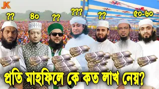 বাংলাদেশের সেরা ১০ জন বক্তা প্রতি ওয়াজে কে কত লাখ টাকা হাদিয়া নেয়! Top 10 Hujur's Payment Per Waz
