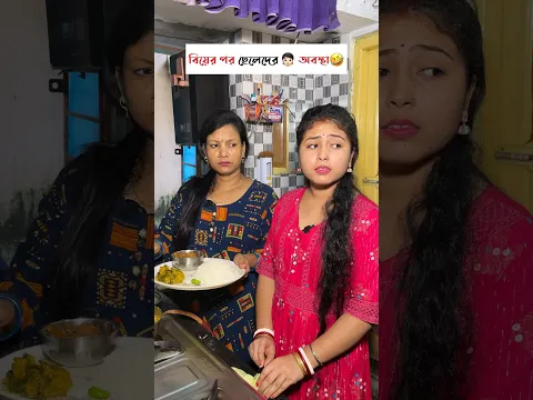 বিয়ের পর ছেলেদের🧑🏻অবস্থা🤣