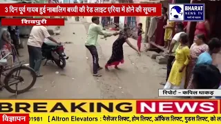शिवपुरी:3 दिन पूर्व गायब हुई नाबालिग बच्ची की रेड लाइट एरिया में होने की सूचना
