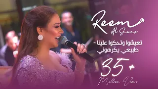 ريم السواس - تعيشوا وتحكوا علينا - طبيعي يكرهوني - غر غر غر 2022 | Reem Al Sawas
