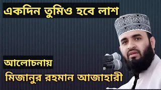 এই জীবনটা হচ্ছে লালসা ময়। মিজানুর রহমান আজাহারী। Mizanur Rahman Ajahari