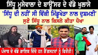 Moosewala ਦੇ Bouncer ਦੇ ਵੱਡੇ ਖੁਲਾਸੇ, ਨਹੀਂ ਸੀ Middukhera ਨਾਲ ਦੁਸ਼ਮਣੀ, 'ਸੁਣੋ ਸਿੱਧੂ ਨਾਲ ਕਿਸਨੇ ਕੀਤਾ ਧੋਖਾ