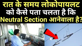 रात में लोकोपायलट को कैसे पता चलता है कि Neutral Section आनेवाली है?