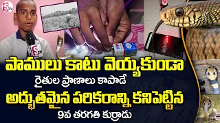 9th Class Students Invents Life Saver Machine For Farmers | Amazing Talent | SumanTV Education