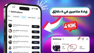 زيادة متابعين انستا 2025 ❤️ كيف تزيد متابعين انستقرام في 5 دقائق؟✅ زيادة متابعين انستقرام ❤️⚡