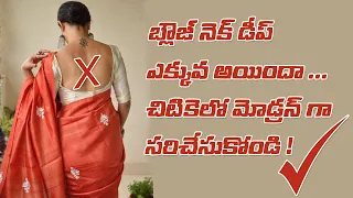 Blouse Neck Deep ఎక్కువ అయ్యిందా,చిటికలో సరిచేసుకోండి ఈ లాజిక్ డిజైన్ తో | blouse alterations