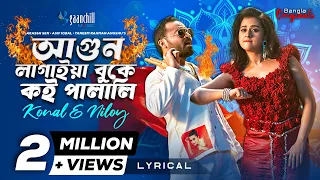 আগুন লাগাইয়া বুকে | Bubly | Zibon | Akassh Sen ft. Konal & Niloy | Asif Iqbal | Angshu | Lyrical