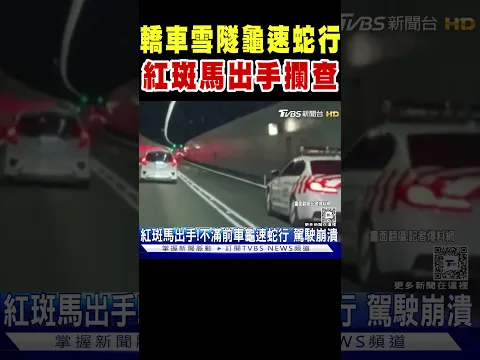 轎車雪隧龜速蛇行 紅斑馬不忍了出手攔查｜TVBS新聞 @TVBSNEWS01