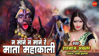 Na Mane Na Mane Re Mata Mahakali - न माने न माने रे माता महाकाली || Shahnaz Akhtar || HD Vodeo Song