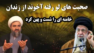 صحبت های لو رفته آخوند مخالف خامنه ای از زندان
