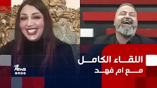 اللقاء الكامل لكشف اسرار ام فهد | بمختلف الاراء مع قحطان عدنان