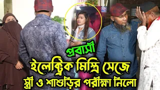 ছদ্ধবেশে প্রবাসী ইলেক্ট্রিক মিস্ত্রী সেজে স্ত্রী ও শাশুড়ির পরীক্ষা নিলো !