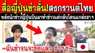 ชาวญี่ปุ่นขำลั่นประเทศ!! หลังนักข่าวญี่ปุ่นบินมาทำข่าวสงกรานต์ไทย แต่ถูกคนไทยแกล้งแบบฮาๆ