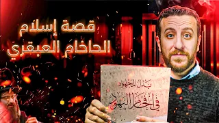العبقري اليهودي الذي اعتنق الإسلام وصدم الجميع - قصة كتاب "إفحام اليهود"