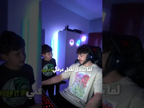 لما طفل يدخل غرفتي