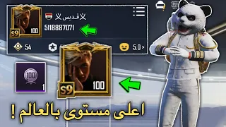 اول حساب بالعالم يوصل مستوى 100 بلعبة ببجي موبايل ! تهكيييييييير المستوى 🤭 !