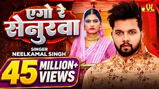 एगो रे सेनुरवा | Ago Re Senurwa | #Neelkamal Singh #Neha Siddique | #Bhojpuri Song #vivahgeet
