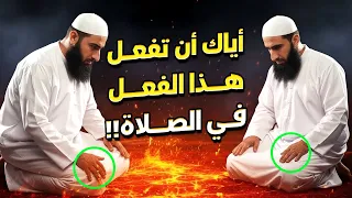 خطأ يفعله المسلمون فى الصلاة بدون قصد وهو شرك بالله؟ حذرنا منه النبي ﷺ اشد تحذير!!