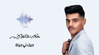 متعب الشعلان - حبك لي حياة (حصرياً) | 2021
