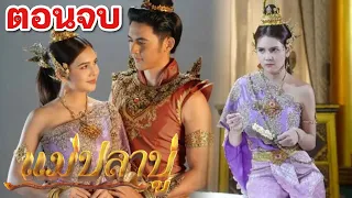 แม่ปลาบู่ เรื่องย่อ ถึง ตอนจบ #ช่อง7HD