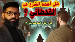 محمد الرفاعي | هل أحمد الشرع هو القحطاني ؟؟؟  | الأعوام القادمة  هل تتحقق فيهما النبوءة ..؟