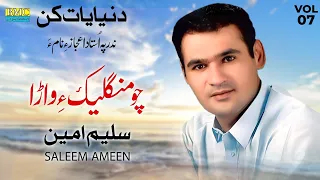 Cho Mangalek Ae Wara - Saleem Ameen - Balochi World
