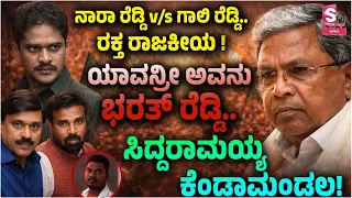 CM Siddaramaiah Expresses Anger On Ballari Clash: Bharath Reddy| ಯಾವನ್ರೀ ಅವನು ಭರತ್ ರೆಡ್ಡಿ ಕೆಂಡಾಮಂಡಲ!