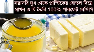 সরাসরি দুধ থেকে প্লাস্টিকের বোতল দিয়ে দুধের সর ছাড়া মাখন ও ঘি তৈরীর সহজ উপায়/Butter & Ghee recipe