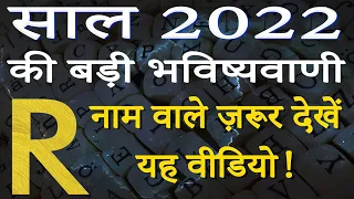 R name Rashifal 2022 | R नाम वालों का राशिफल 2022 | R horoscope 2022 | R naam wale log rashifal 2022
