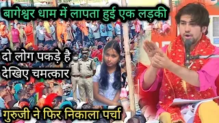 बागेश्वर धाम से लापता हुई एक लड़की फिर गुरुजी ने निकाला अपना पर्चा देखिए चमत्कार ll #bageshwer