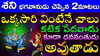 శని భగవానుడు చెప్పిన 2 మాటలు ఒక్కసారి వింటేనే చాలు కటిక పేదవాడు కూడా ధనవంతుడు అవుతాడు