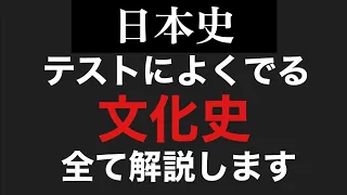 【日本史】絶対におさえておくべき_文化史まとめ【概要欄必読】