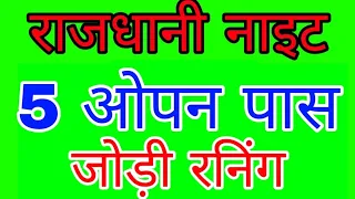 RAJDHANI NIGHT 23/9/2021 | जबरदस्त लाइन | LUCK S M TRICK | Sattamatka | राजधानी नाइट | Rajdhani