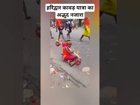 हरिद्वार कावड़ यात्रा का अद्भुद नजारा #ytshort #youtubeshort #kawadyatra #mahadev #haridwar