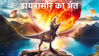 डायनासोर का आख़िरी दिन कैसा था । The Last Day Of Dinosaurs  Second by Second - Animation