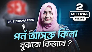 পর্ন আসক্ত কি না বোঝার ১০টি লক্ষণ | Dr. Shusama Reza | LifeSpring