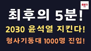 (긴급속보) 엄청난 수의 기동대 차량 진입 시작! 심야에도 2030 최다 인파! 형사기동대 1000명 들어온다!