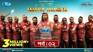 Team West Indies | টিম ওয়েস্ট ইন্ডিজ | Ep 02 | Marzuk, Chashi, Mahi, Hasan, Anik | Rtv Drama Serial