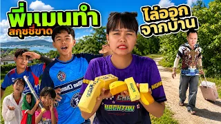 พี่แมนทำสกุชชี่ขาดทั้งหมด จนโดนไล่ออกจากบ้าน!!