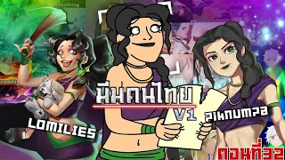 มีมคนไทย V1 #32 ไปไหนก็มีแต่มณโฑ🤭 (พากย์นรก)