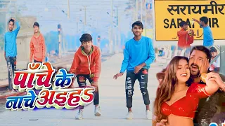 #video  | पाँचे के नाचे अइहा | #pawansingh  | Panche Ke Nache Aiha | #shilpiraj  #dance  #trending