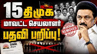 15 திமுக மாவட்ட செயலாளர் பதவி பறிப்பு
