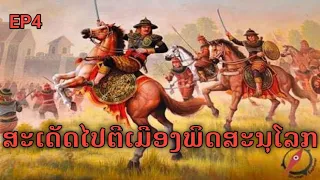 ພຣະເຈົ້າໄຊຍະເສດຖາທິລາດໄປຕີເມືອງພິດສະນຸໂລກ | สมเด็จพระเจ้าไชยเชษฐาธิราชเสด็จไปตีพิษณุโลก#ล้านช้าง