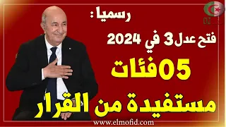 رسميا عدل 3 في 2024 وخمسة فئات مستفيدة من القرار