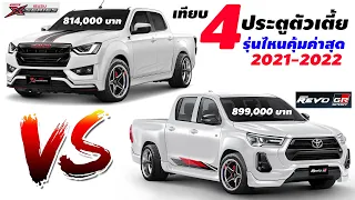 เทียบสเปค 4 ประตูตัวเตี้ย รุ่นไหนคุ้มค่าสุด 2021-2022 ระหว่าง Toyota Revo GR 🆚️ Isuzu D-max X-Series
