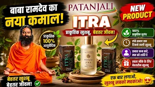 patanjali itra | Baba Ramdev | baba ramdev | Patanjali yogpith | patanjali ayurved | yoga