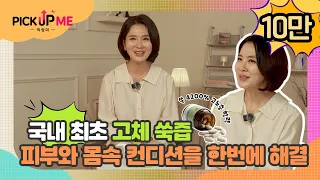 [픽업미] 바쁜 하루에도 챙기는 이너뷰티 루틴💠쑥담 쑥핏｜이일화 PICK💖